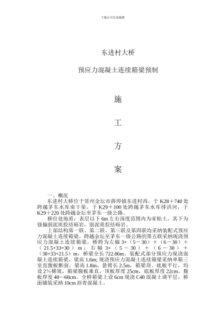 箱梁预制施工方案