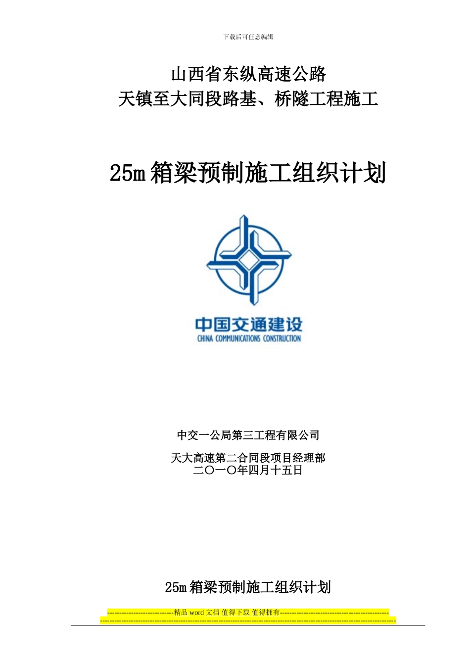 箱梁预制施工方案-_第1页