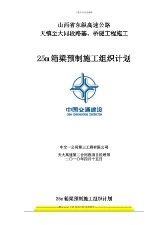 箱梁预制施工方案-