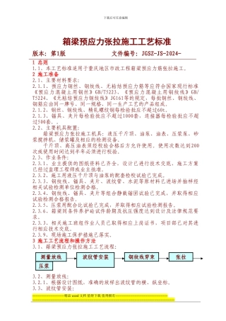 箱梁预应力张拉施工工艺