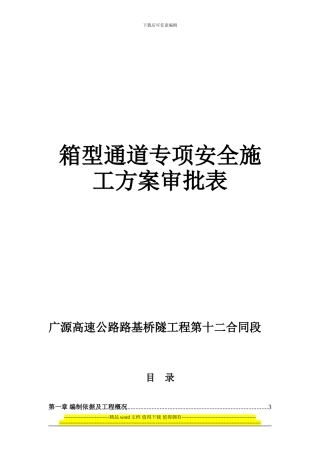 箱涵专项安全施工方案审批表