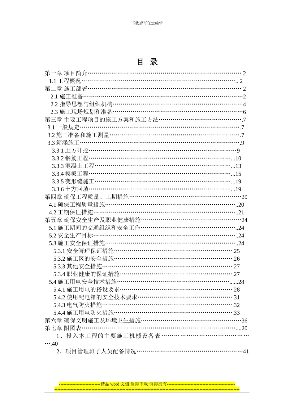 箱涵工程施工方案_第1页