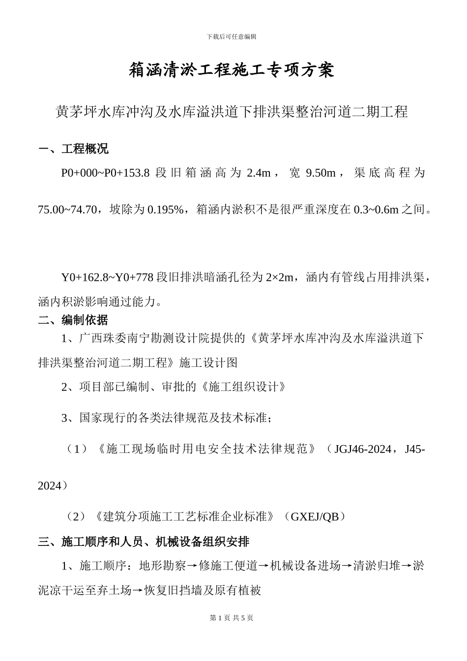 箱涵清淤工程施工专项方案_第1页