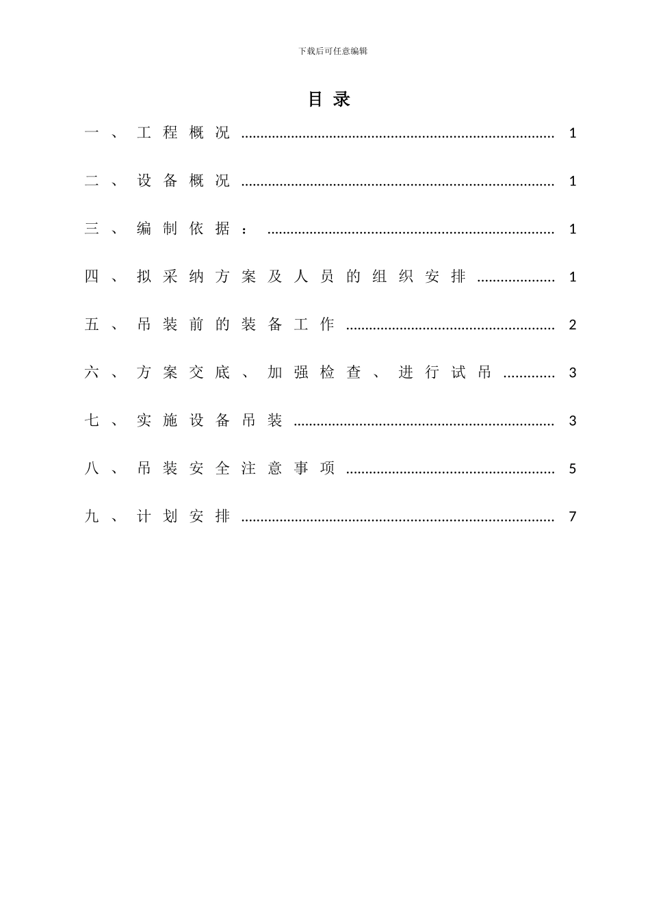 箱逆变吊装施工方案_第3页