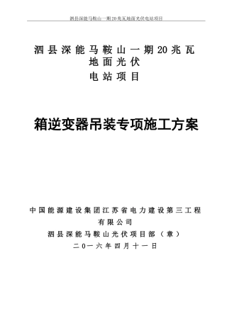 箱逆变吊装施工方案