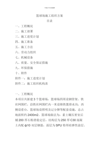 篮球场施工方案
