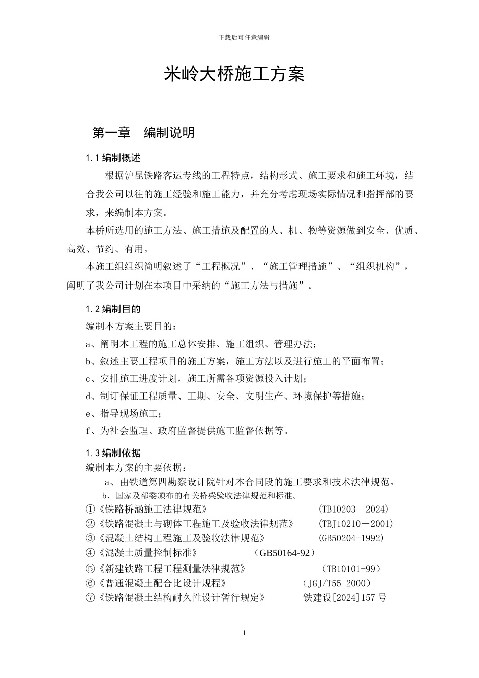 米岭大桥施工方案_第1页