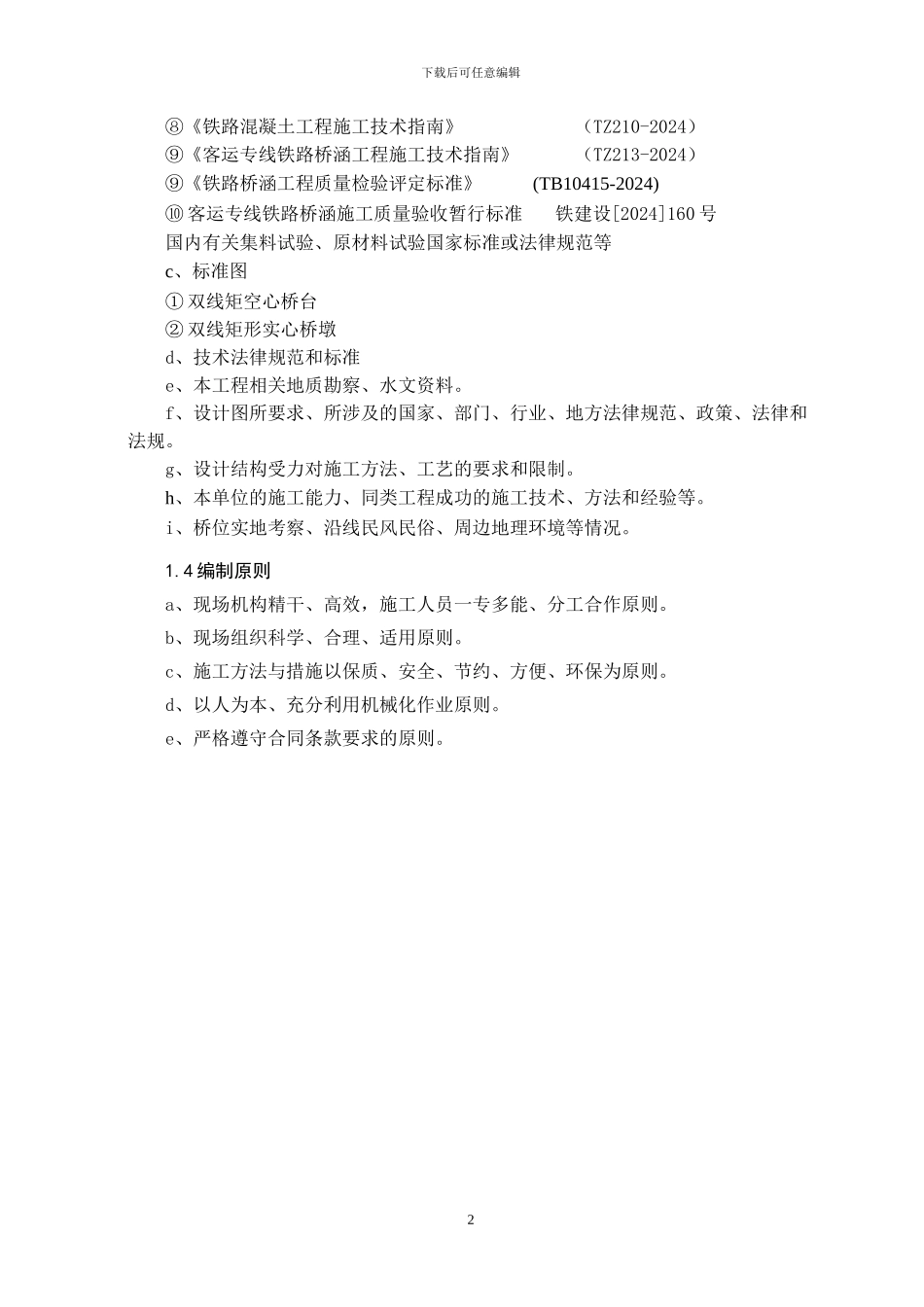 米岭大桥施工方案_第2页