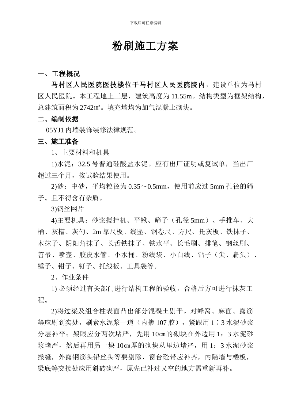 粉刷施工方案_第1页