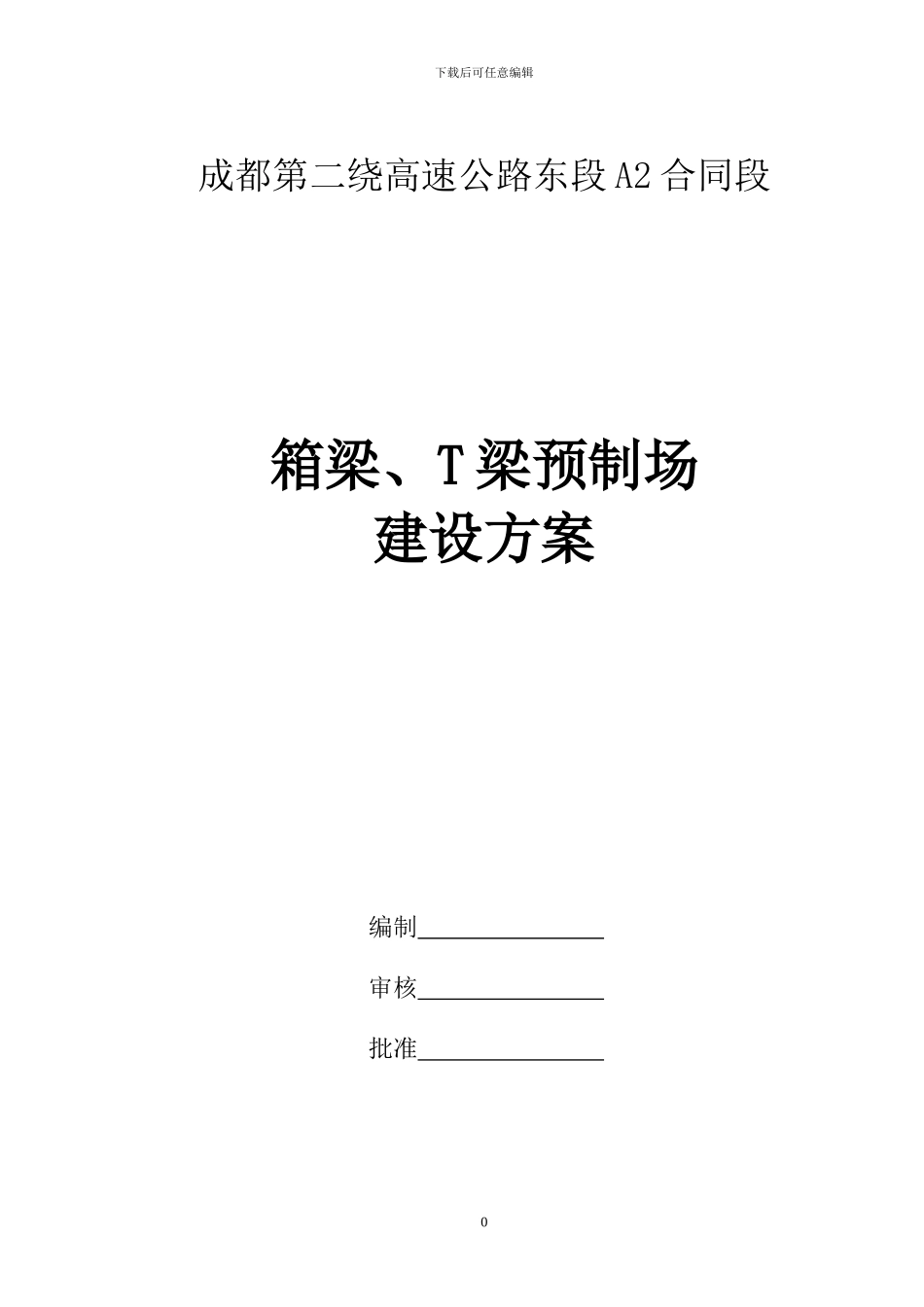箱梁预制场临建施工方案_第1页
