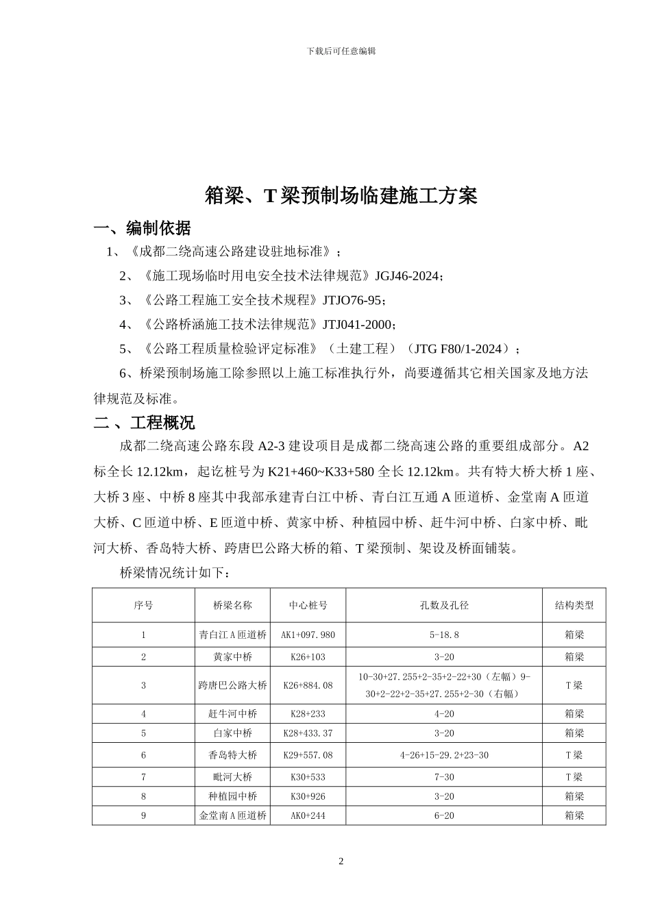 箱梁预制场临建施工方案_第3页