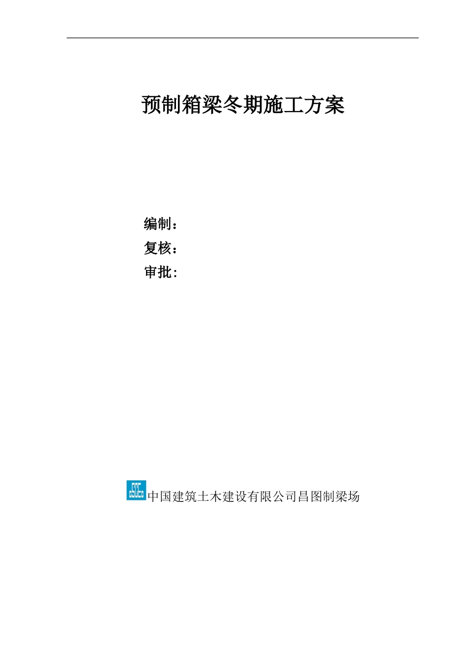 箱梁预制冬季施工方案○_第2页