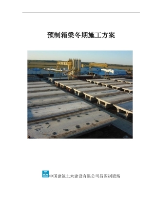 箱梁预制冬季施工方案○