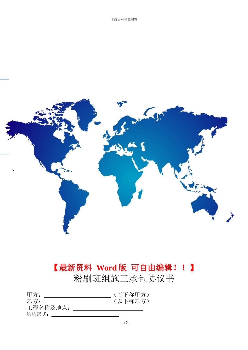 粉刷工班组施工承包协议书_第1页