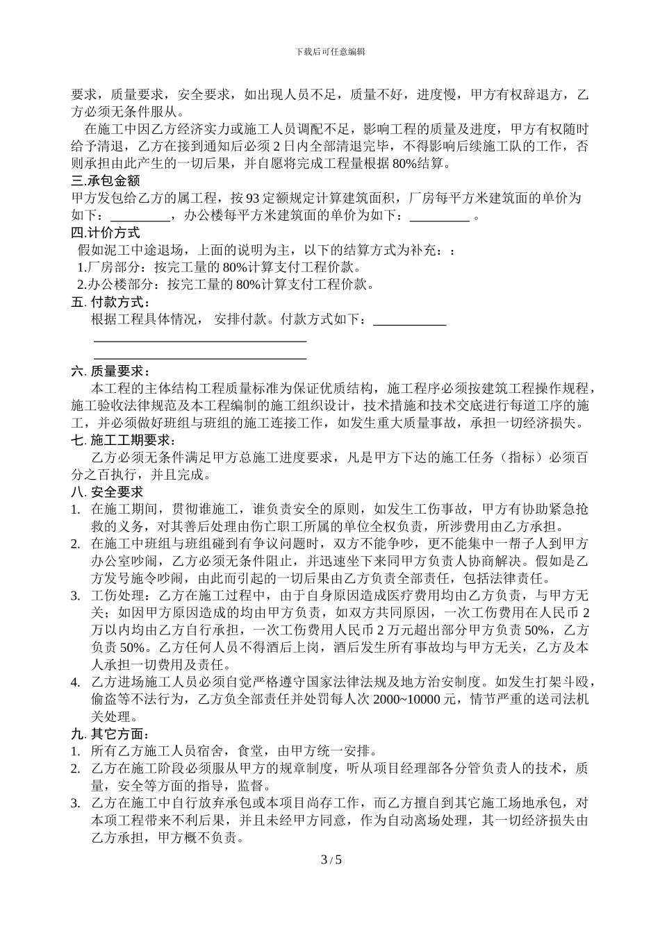 粉刷工班组施工承包协议书_第3页