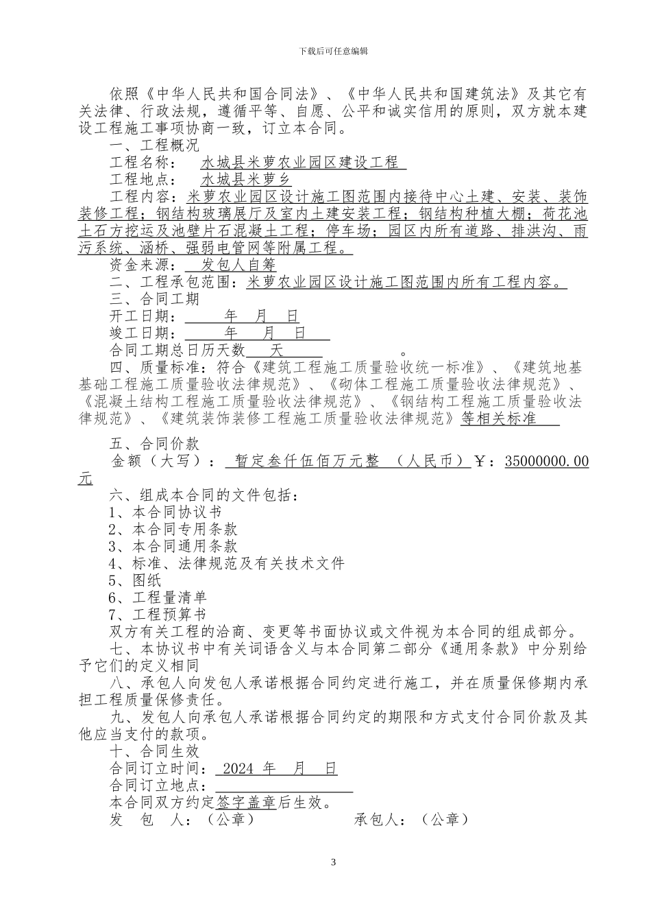 米萝农业园区施工合同-_第3页