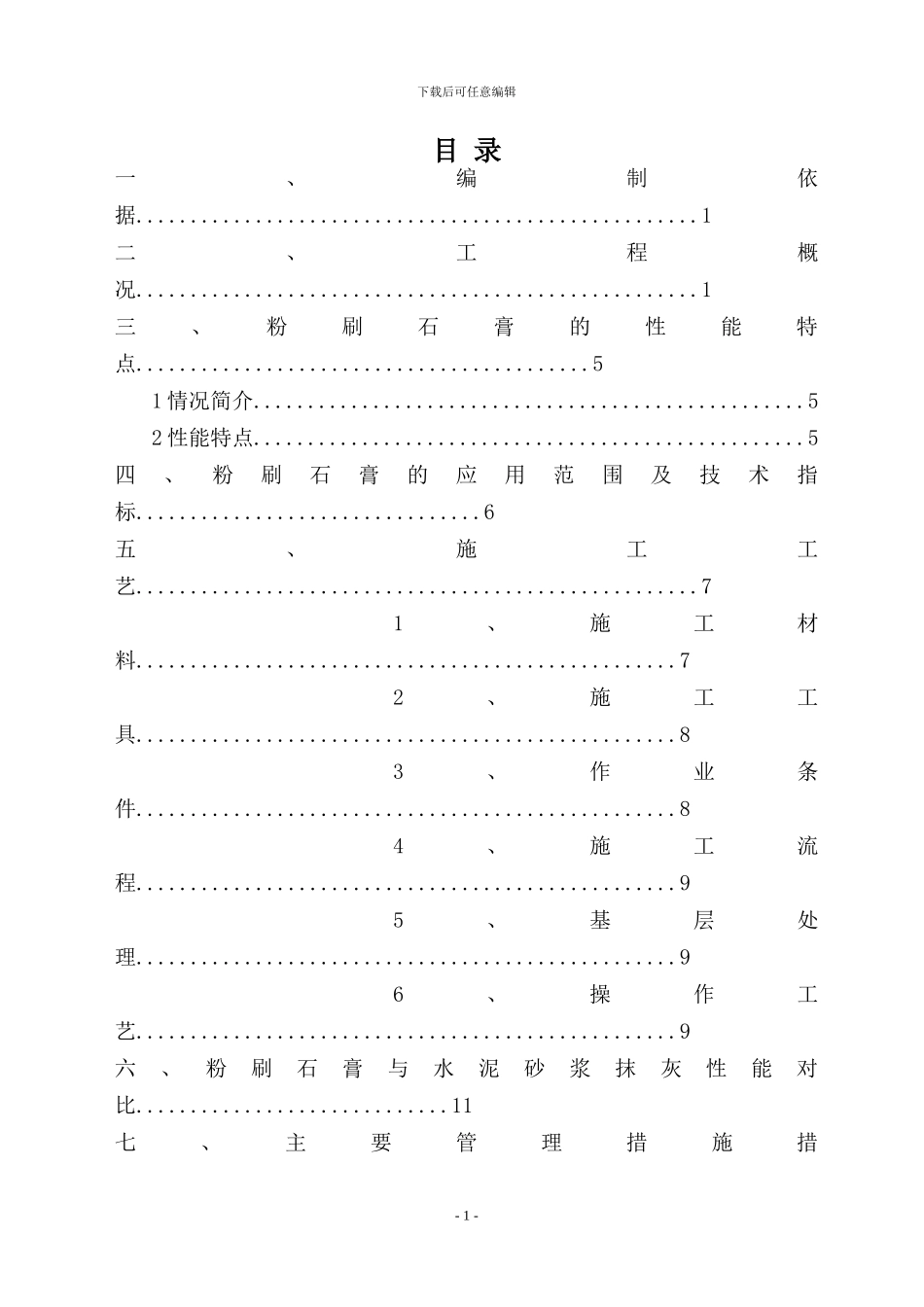 粉刷石膏施工方案_第1页