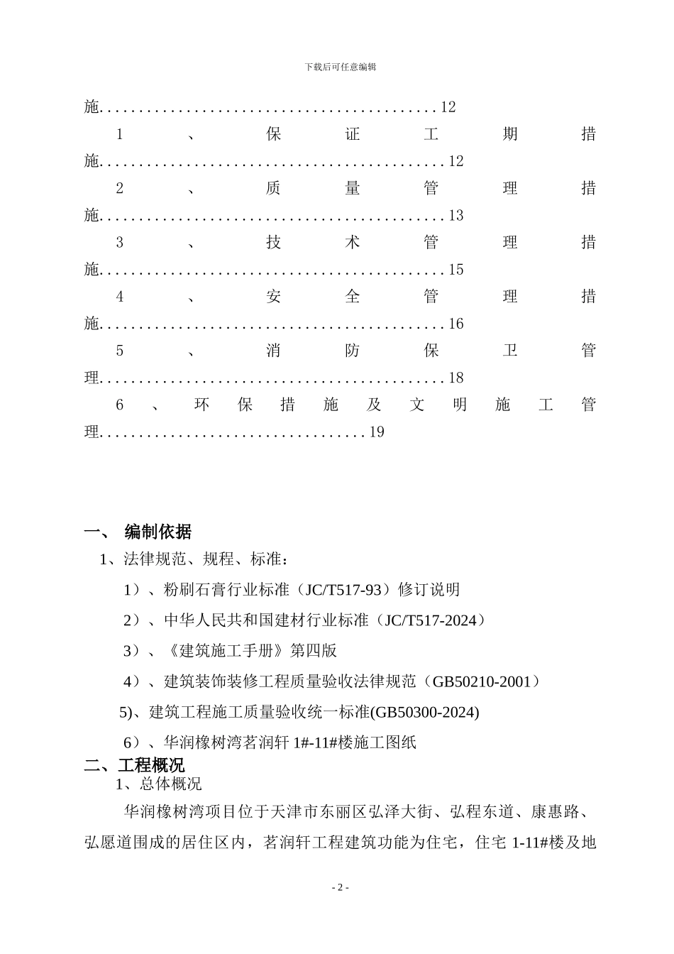 粉刷石膏施工方案_第2页