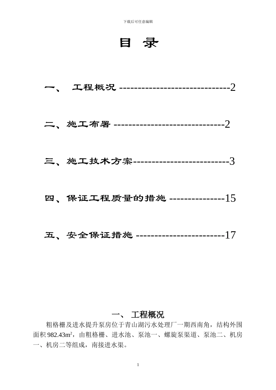 粗格栅及进水提升泵房施工方案_第2页