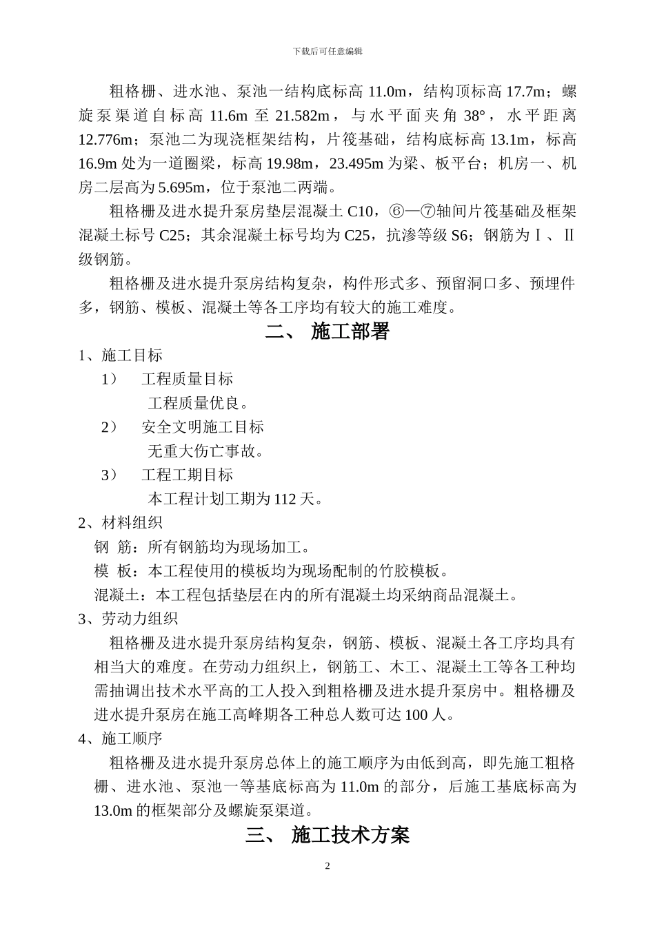 粗格栅及进水提升泵房施工方案_第3页