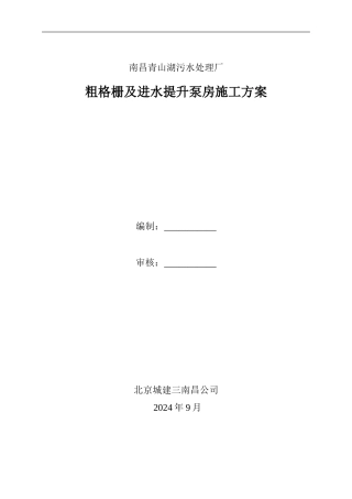 粗格栅及进水提升泵房施工方案