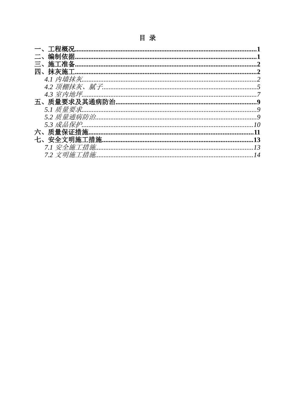 粗装修工程施工方案_第1页