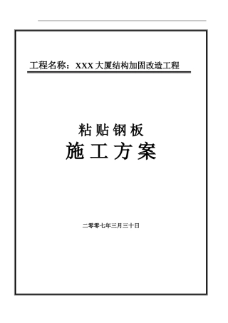 粘钢施工方案