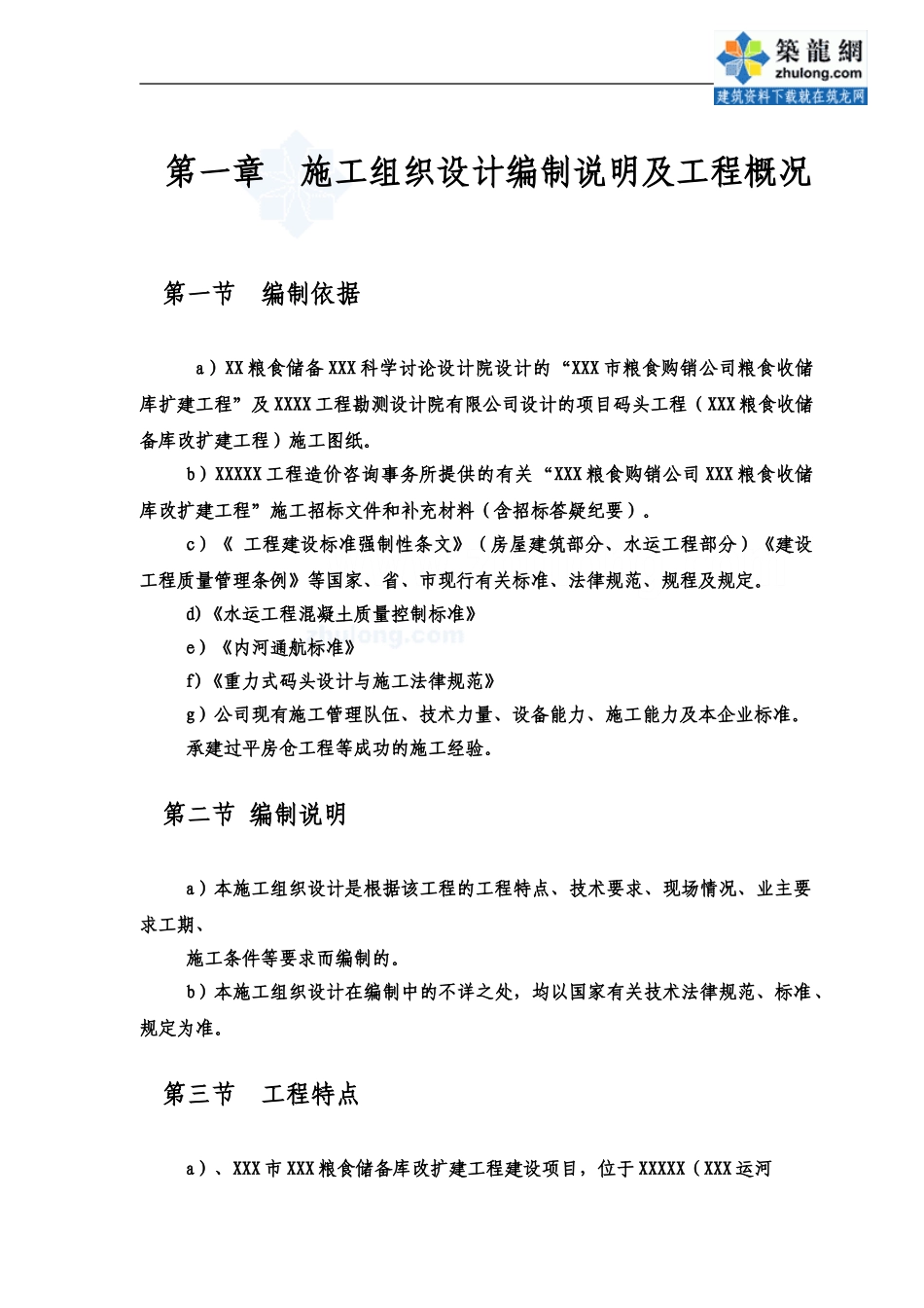 粮食储备库及附属码头改扩建工程施工组织设计-secret_第1页