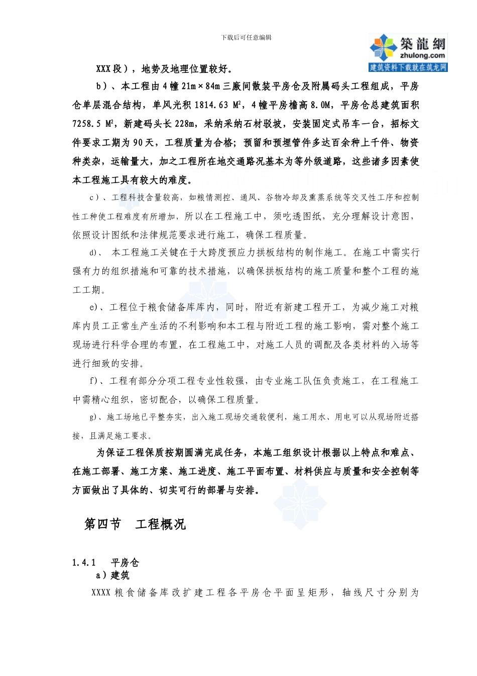 粮食储备库及附属码头改扩建工程施工组织设计-secret_第2页