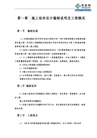 粮食储备库及附属码头改扩建工程施工组织设计-secret