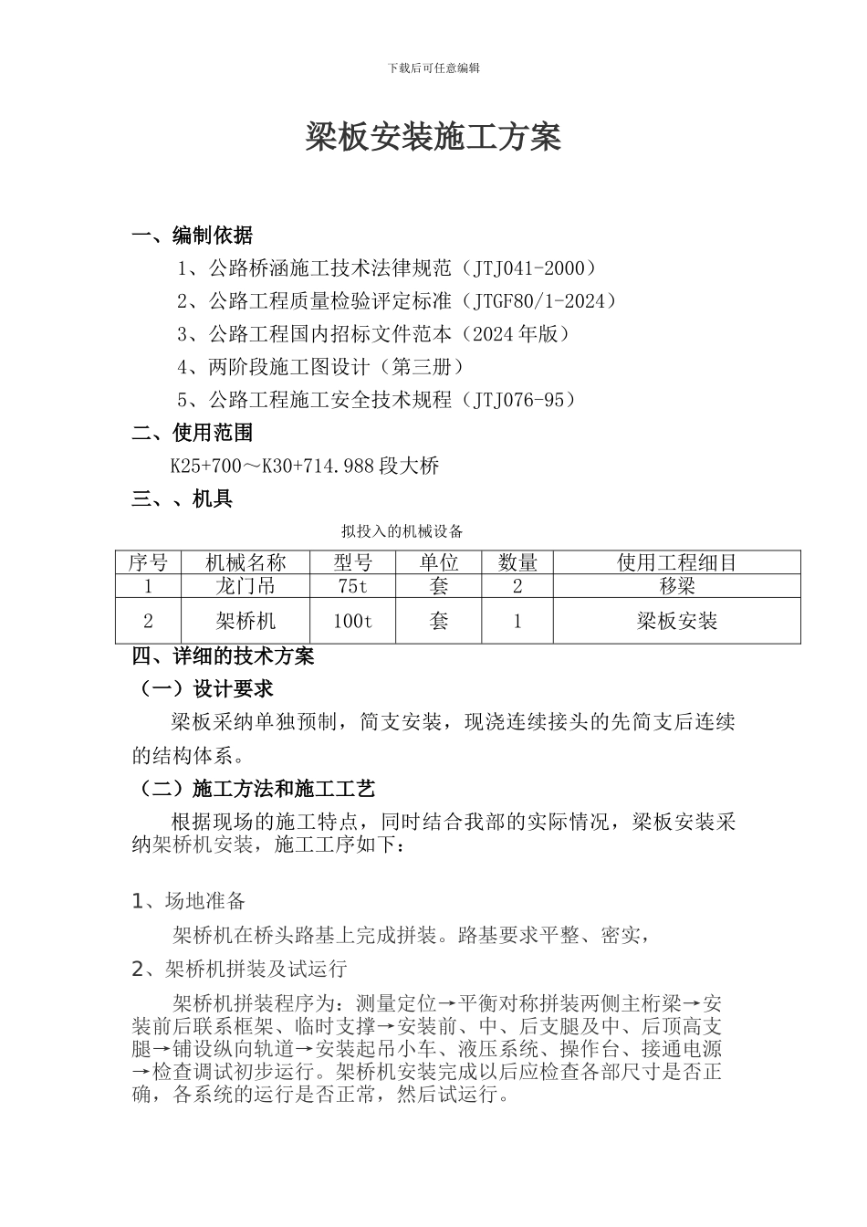 粱板安装施工方案_第1页