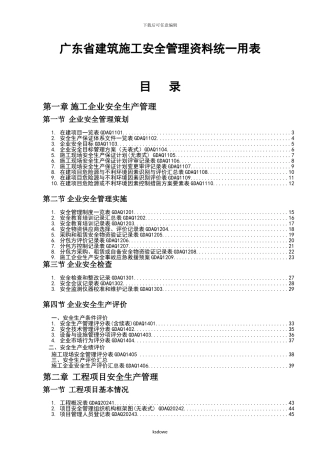 精-品0003-2024年新版《广东省建筑施工安全管...