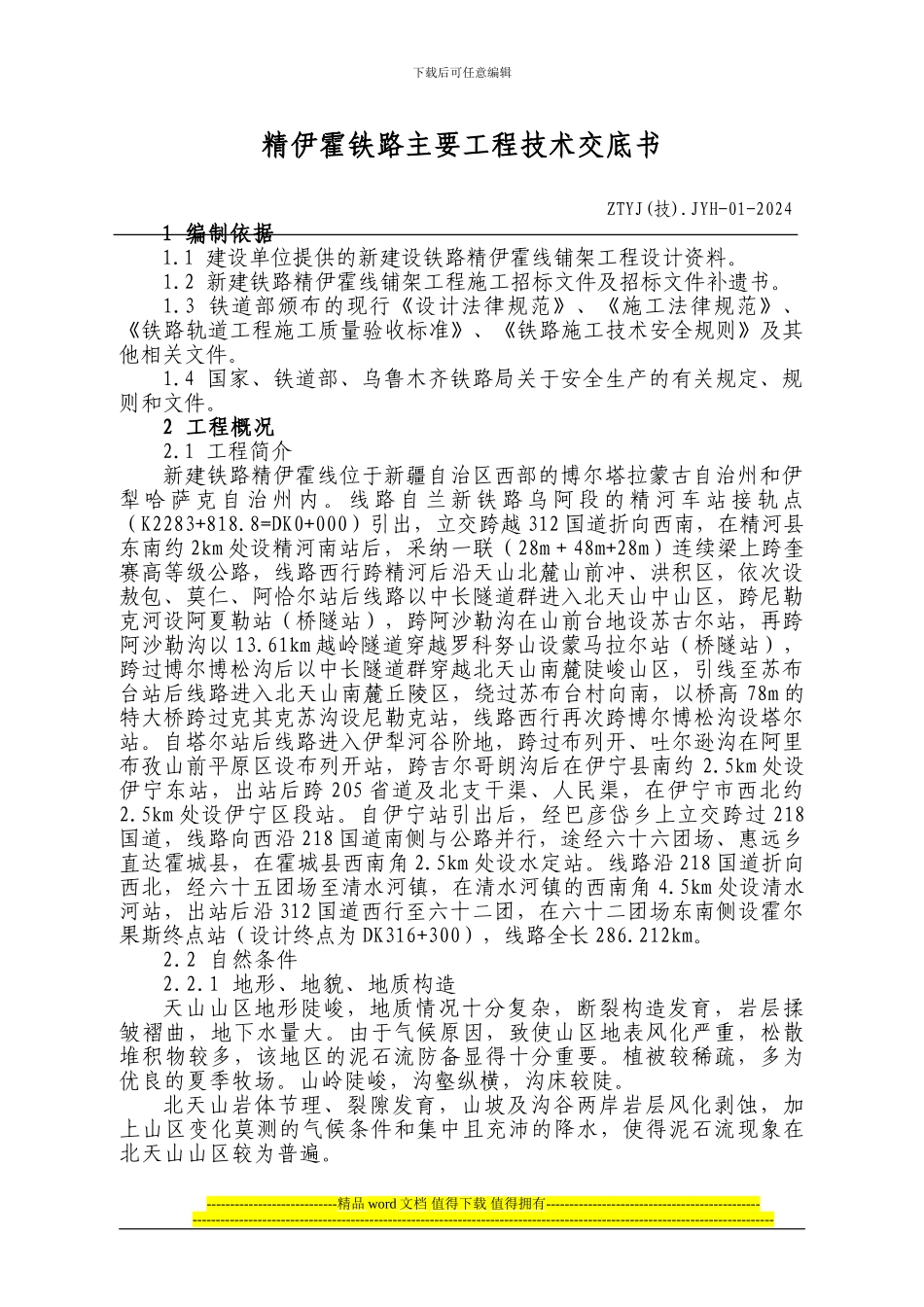 精伊霍铁路施工技术交底书_第1页