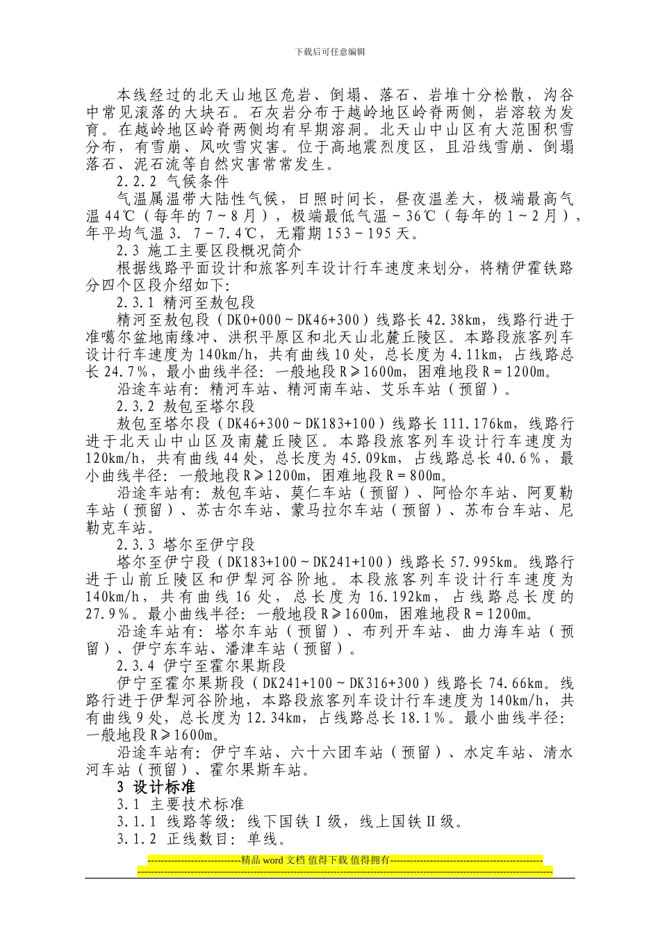 精伊霍铁路施工技术交底书_第2页