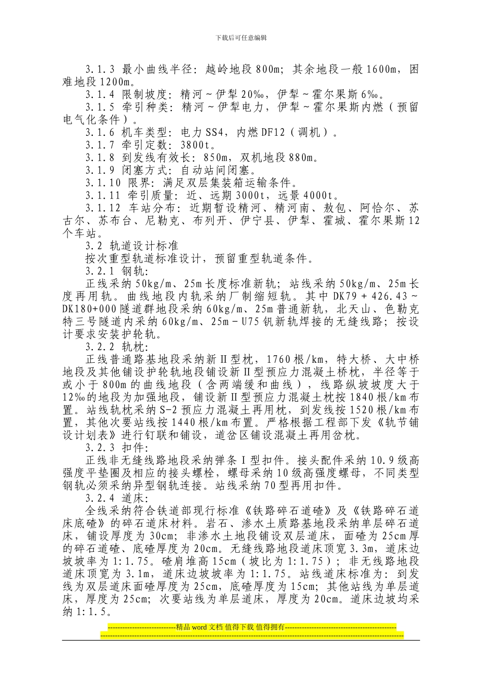 精伊霍铁路施工技术交底书_第3页