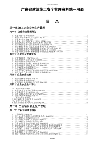 精-品002024年版《广东省建筑施工安全管理资料统...