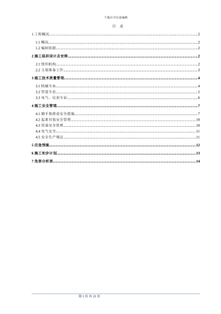 精制干燥机拆除施工方案