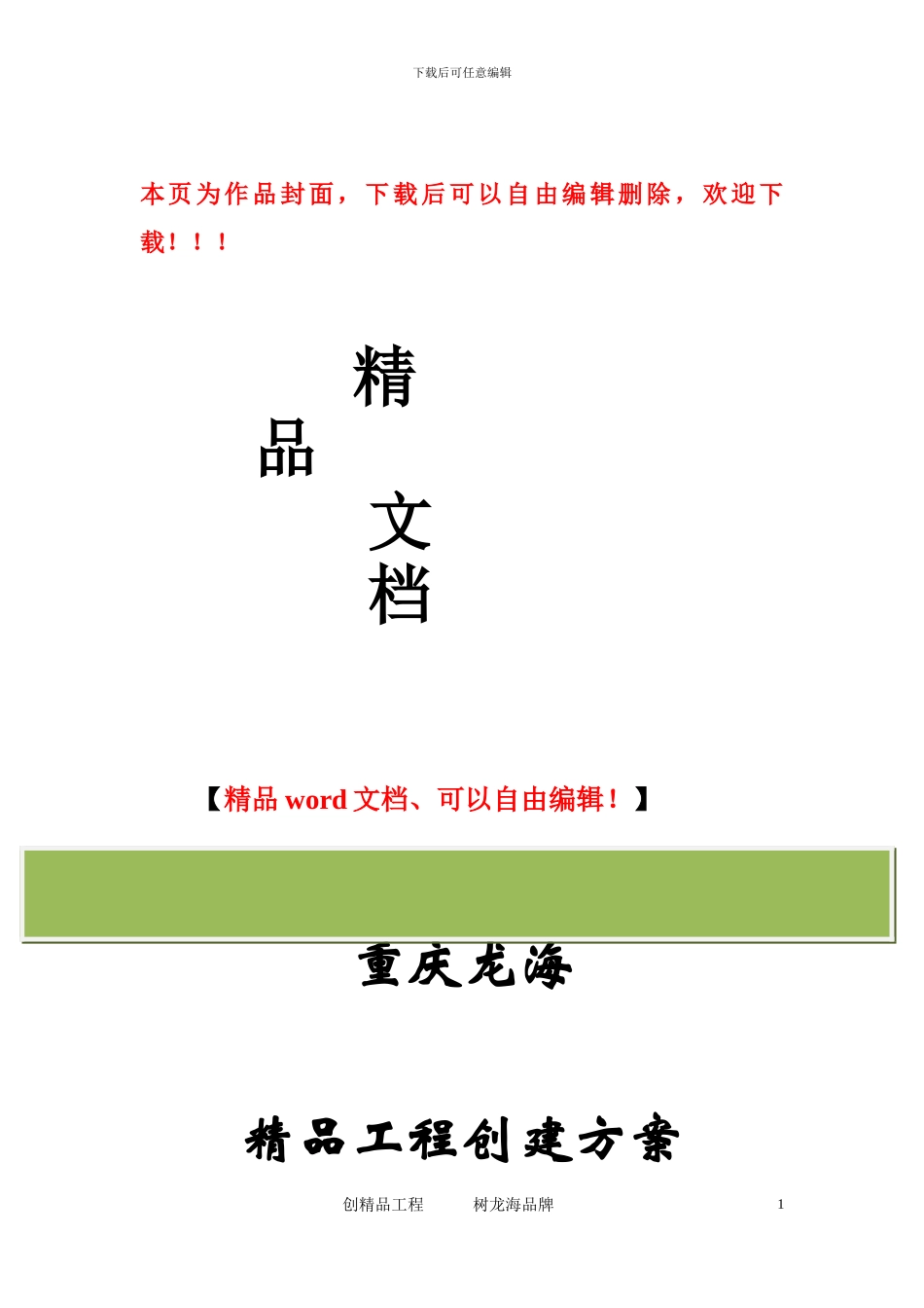 精品工程创建方案_第1页