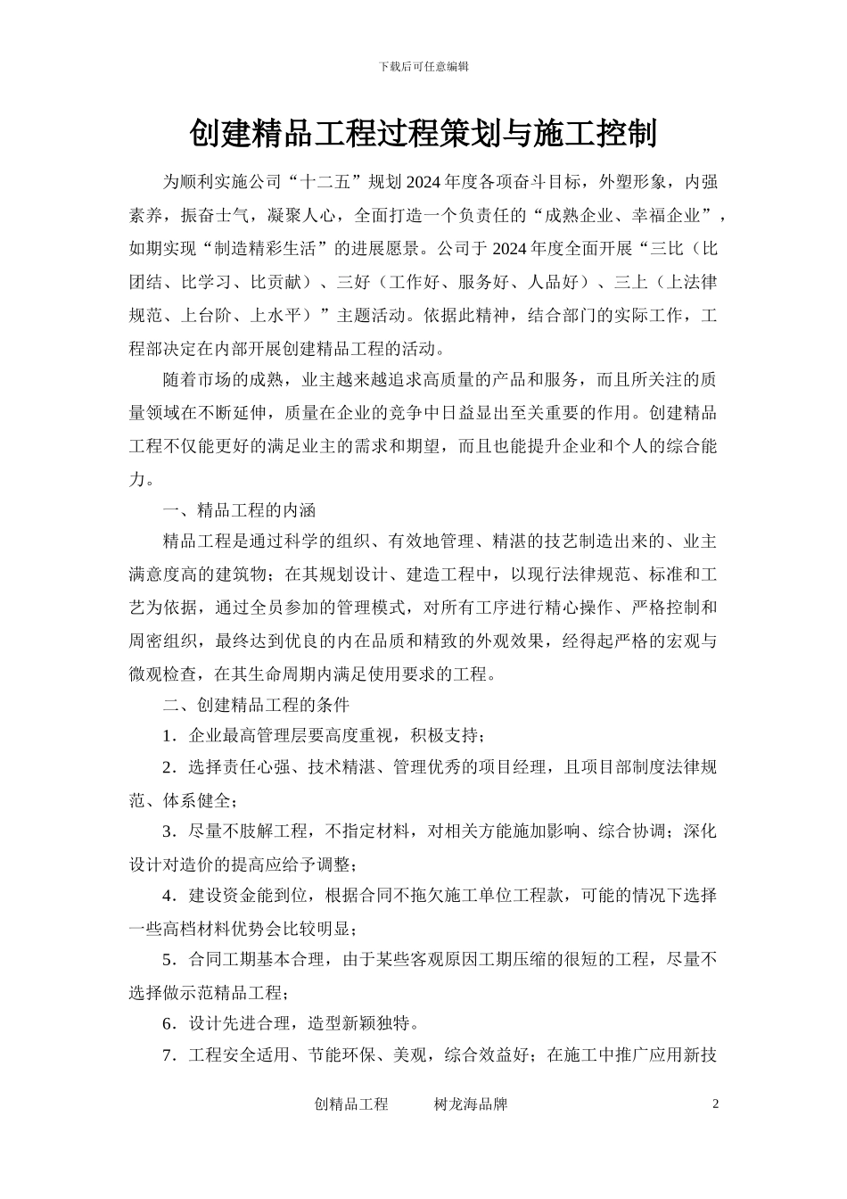精品工程创建方案_第2页