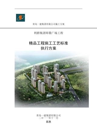 精品工程施工工艺标准执行方案