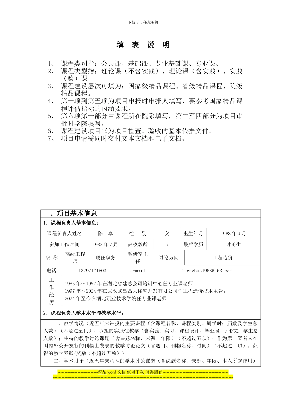 精品课程立项申请_第2页