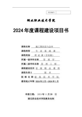 精品课程立项申请