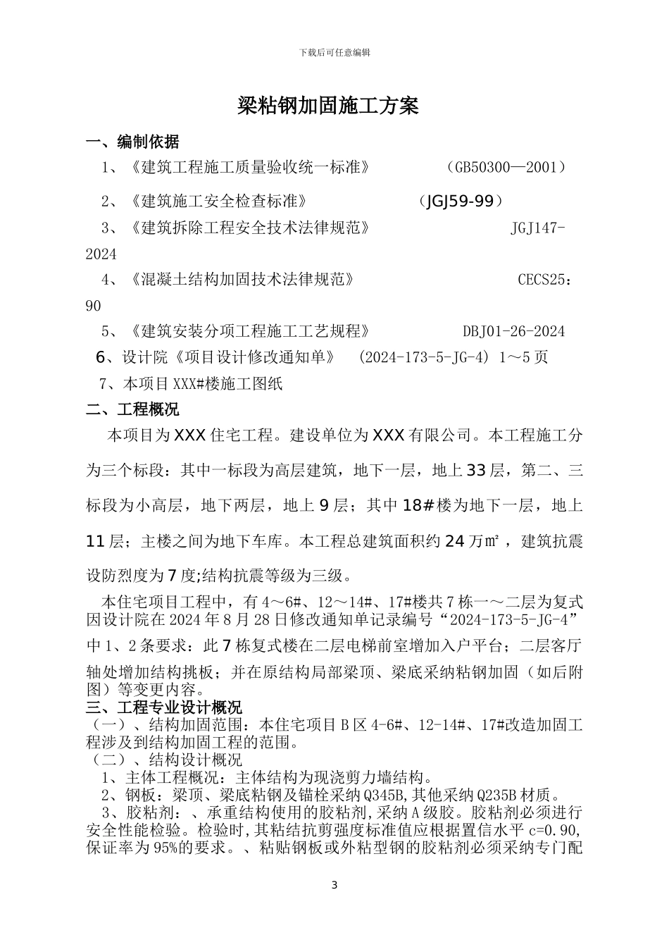 粘钢加固施工方案_第3页