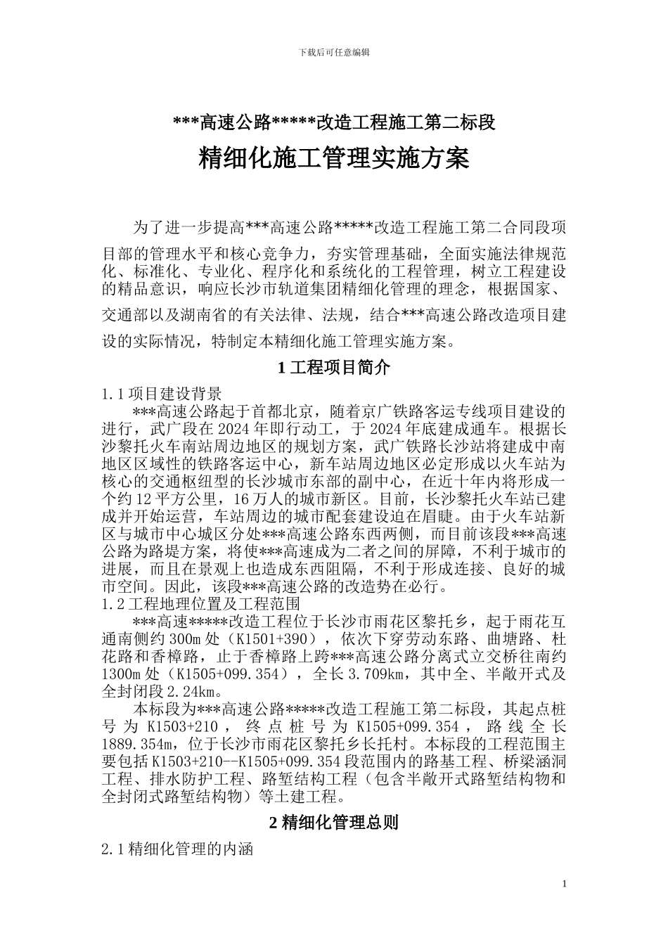 精细化施工管理实施方案_第2页