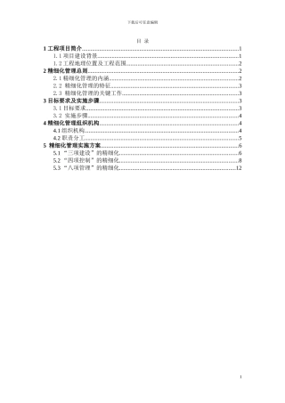 精细化施工管理实施方案