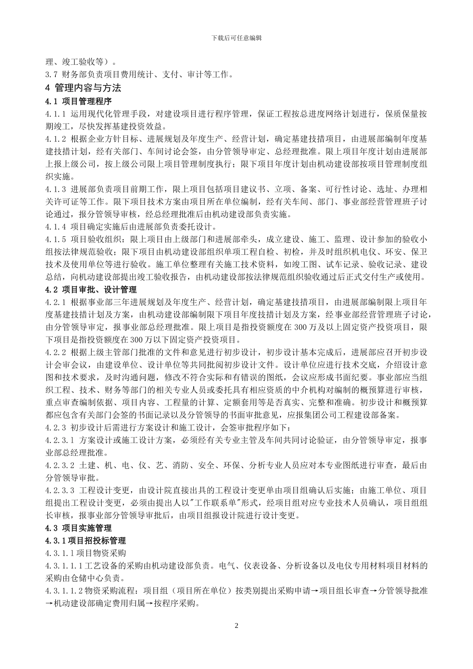 精细化工事业部工程项目管理制度2024_第2页