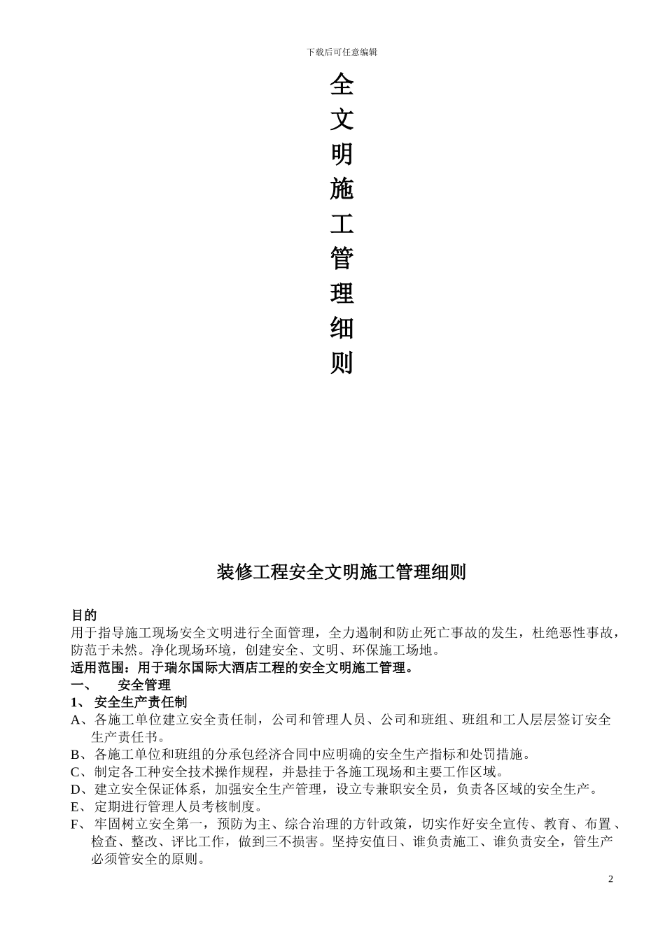 精装修安全文明施工管理细则_第2页