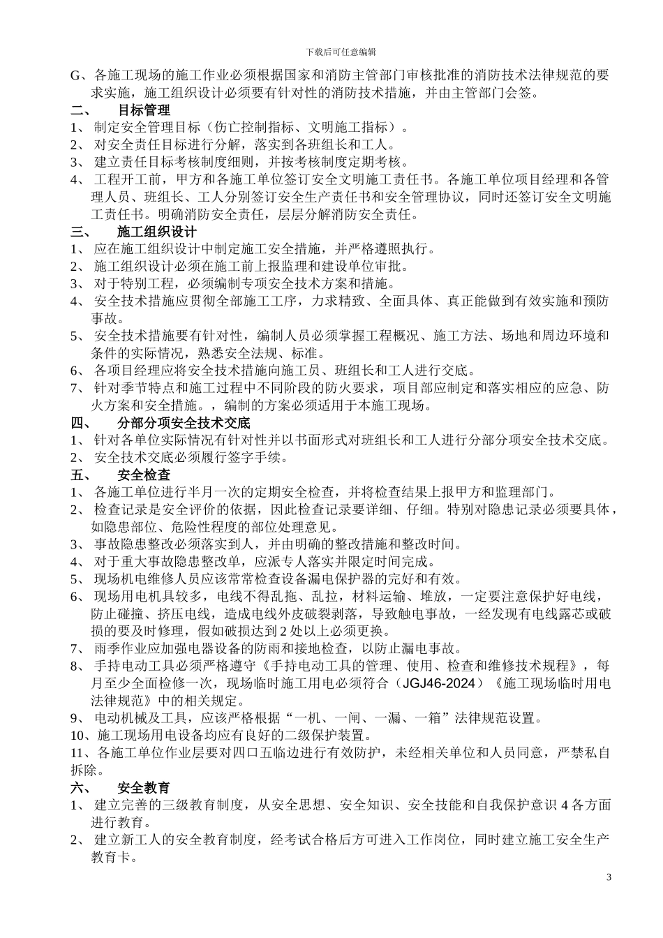 精装修安全文明施工管理细则_第3页