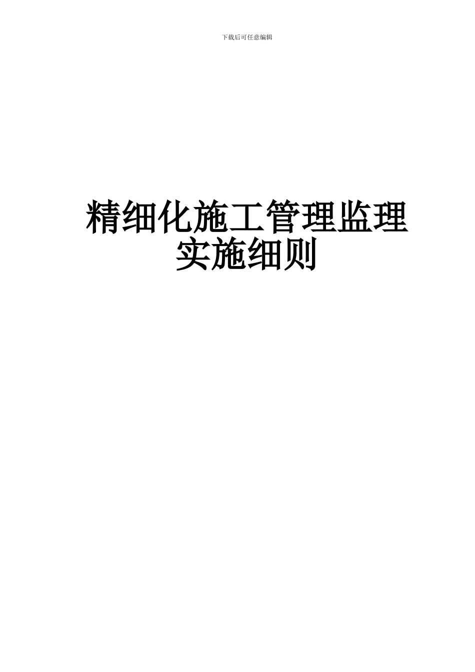 精细化施工管理监理实施细则_第2页