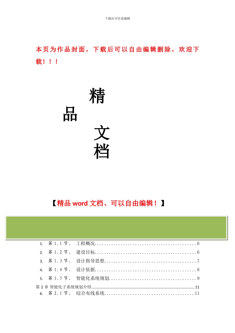 精品酒店弱电智能化工程设计方案书_第1页